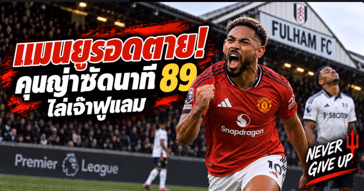 แมนยูรอดตาย! คุนญ่าซัดนาที 89 ไล่เจ๊าฟูแลม 1-1 0 (0)