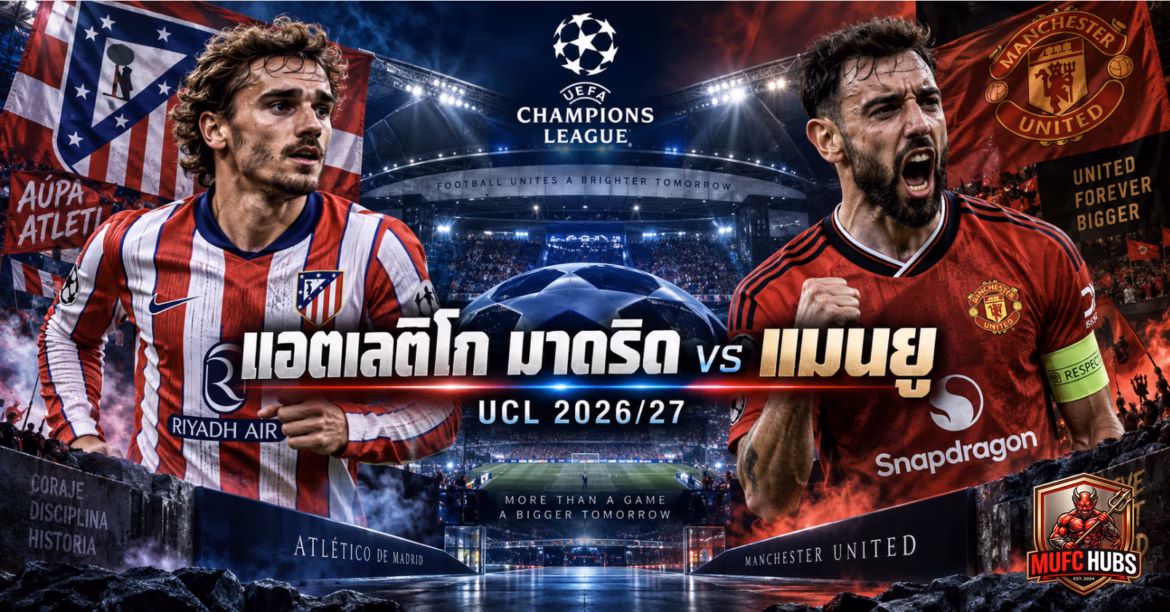 วิเคราะห์บอล แอตเลติโก มาดริด vs แมนยู UCL 2026/27 0 (0)