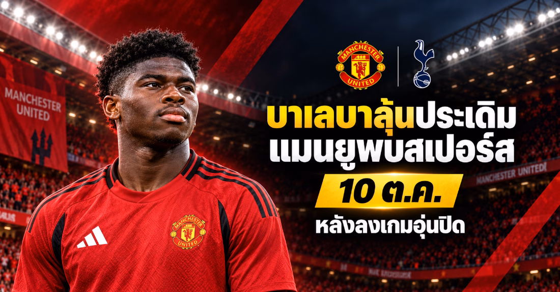 บาเลบาลุ้นประเดิมแมนยูพบสเปอร์ส 10 ต.ค. หลังลงเกมอุ่นปิด
