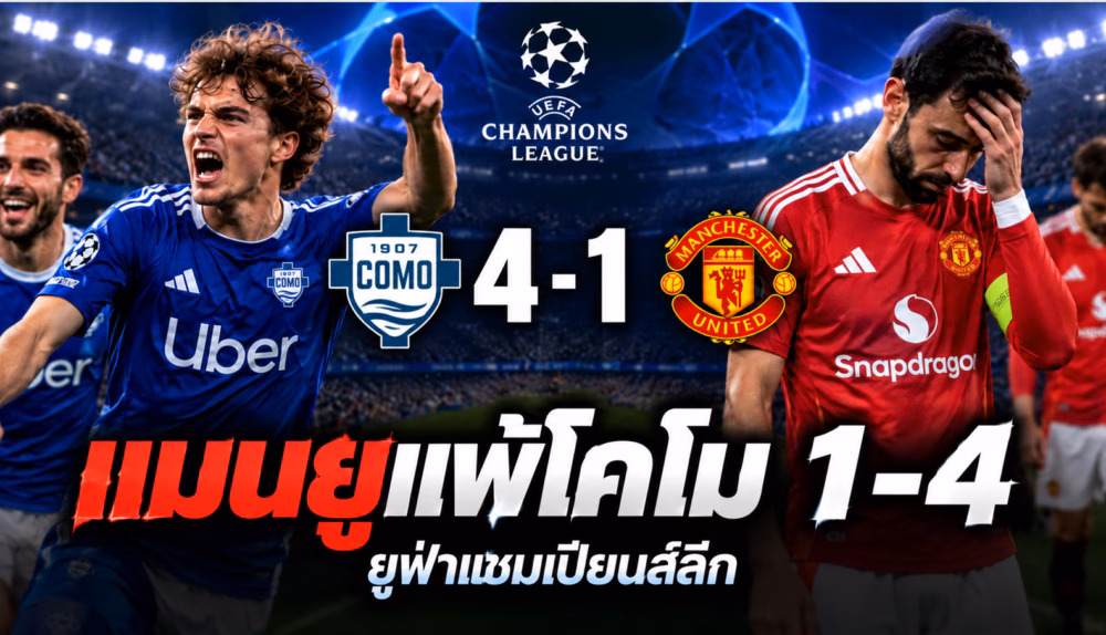 ภาพกราฟิกประกอบข่าว โคโมชนะแมนเชสเตอร์ ยูไนเต็ด 4-1 ในยูฟ่าแชมเปียนส์ลีก