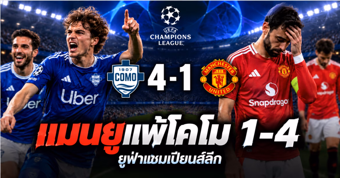 แมนยูแพ้โคโม 1-4 ยูฟ่าแชมเปียนส์ลีก ปาซยิงสอง