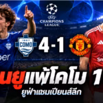 ภาพกราฟิกประกอบข่าว โคโมชนะแมนเชสเตอร์ ยูไนเต็ด 4-1 ในยูฟ่าแชมเปียนส์ลีก