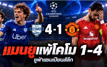 ภาพกราฟิกประกอบข่าว โคโมชนะแมนเชสเตอร์ ยูไนเต็ด 4-1 ในยูฟ่าแชมเปียนส์ลีก