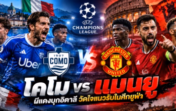 กราฟิกประกอบบทวิเคราะห์ โคโม พบ แมนยู ยูฟ่า แชมเปียนส์ลีก