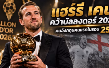 กราฟิกประกอบข่าวแฮร์รี เคนคว้าบัลลงดอร์ 2026 ไม่ใช่ภาพถ่ายจากพิธีจริง