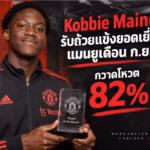 ภาพปกข่าว Kobbie Mainoo รับรางวัลแข้งยอดเยี่ยมแมนยูเดือนกันยายน 2026 โหวต 82 เปอร์เซ็นต์