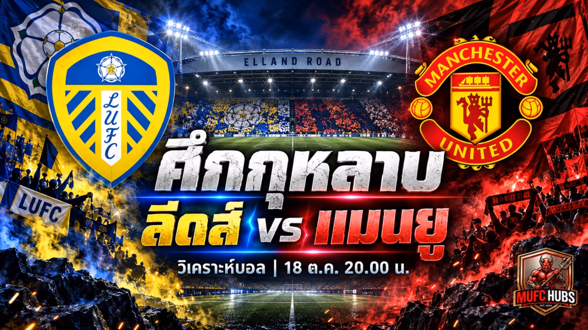 วิเคราะห์บอล ลีดส์ vs แมนยู: ศึกกุหลาบ 18 ต.ค. 20.00 น.