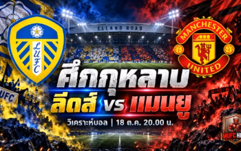 กราฟิกวิเคราะห์บอล ลีดส์ vs แมนยู ศึกกุหลาบ พรีเมียร์ลีก 18 ตุลาคม 2026
