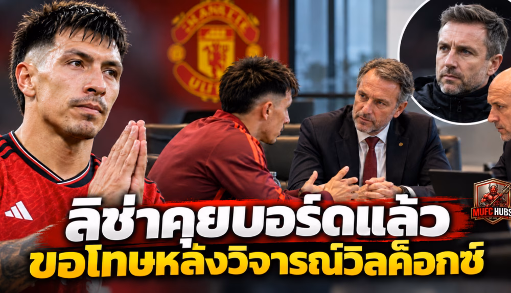 กราฟิกประกอบข่าว ลิซานโดร มาร์ติเนซ ขอโทษหลังคุยกับบอร์ดแมนยู