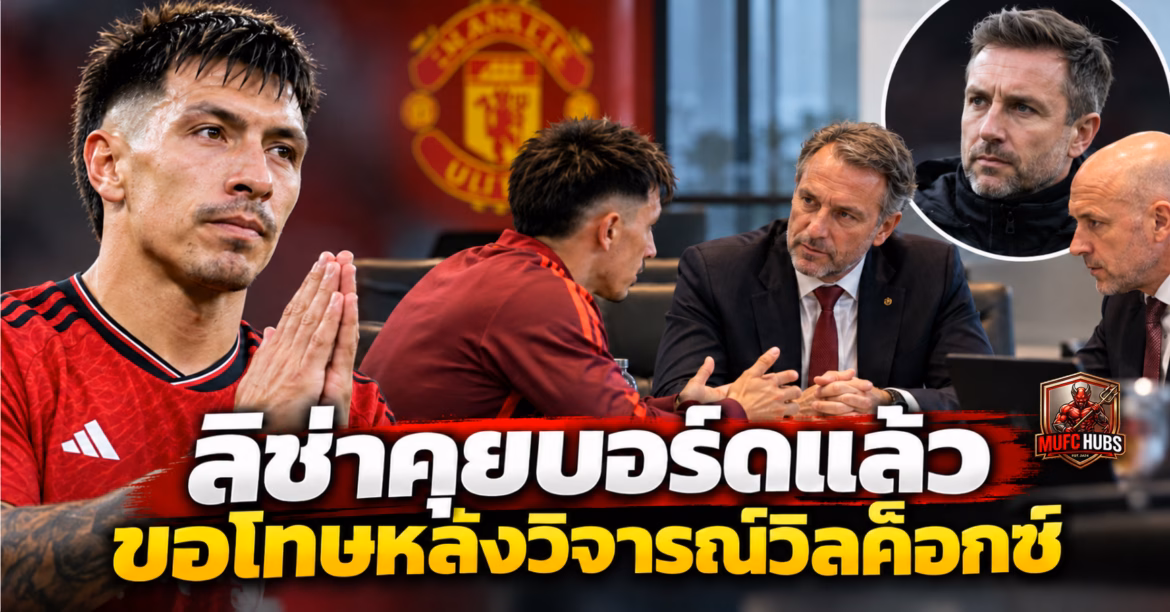 ลิช่าคุยบอร์ดแมนยูแล้ว ขอโทษหลังวิจารณ์วิลค็อกซ์