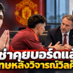 กราฟิกประกอบข่าว ลิซานโดร มาร์ติเนซ ขอโทษหลังคุยกับบอร์ดแมนยู
