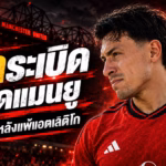 กราฟิกข่าว Lisandro Martinez จวก Wilcox หลังแมนยูแพ้แอตเลติโก