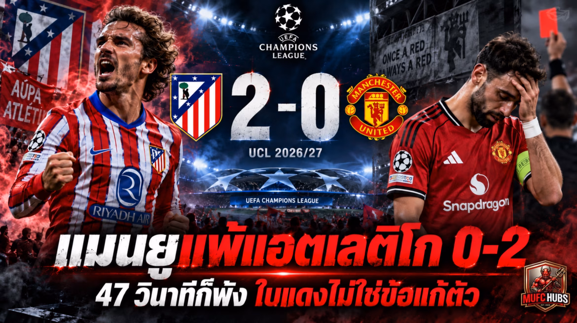 แมนยูแพ้แอตเลติโก 0-2: 47 วินาทีก็พัง ใบแดงไม่ใช่ข้อแก้ตัว