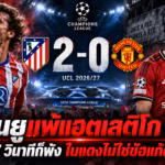 ปกบทความ แมนยูแพ้แอตเลติโก มาดริด 0-2 แชมเปียนส์ลีก 2026/27