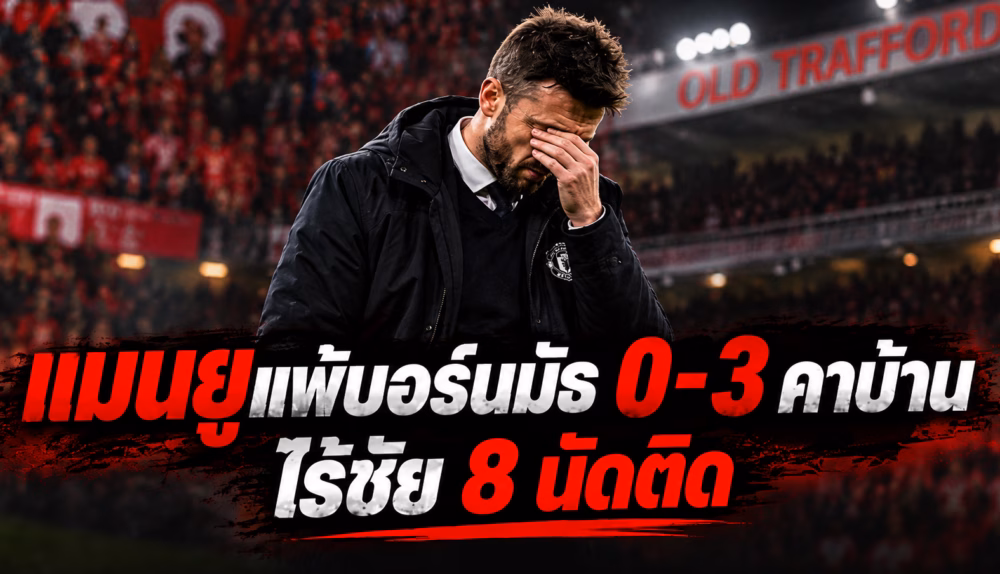 กราฟิกประกอบข่าวแมนยูแพ้บอร์นมัธ 0-3 คาบ้าน ไร้ชัย 8 นัดติดต่อกัน