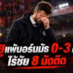 กราฟิกประกอบข่าวแมนยูแพ้บอร์นมัธ 0-3 คาบ้าน ไร้ชัย 8 นัดติดต่อกัน