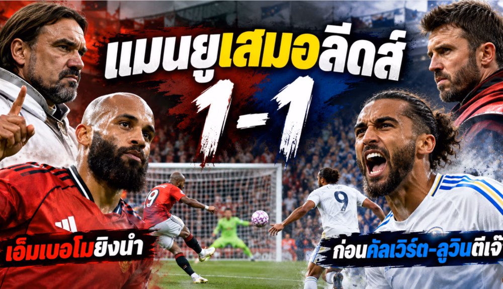 กราฟิกประกอบข่าวแมนยูเสมอลีดส์ 1-1 เอ็มเบอโมยิงนำ ก่อนคัลเวิร์ต-ลูวินตีเสมอ
