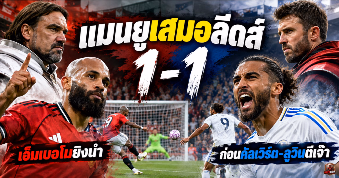 แมนยูเสมอลีดส์ 1-1! เอ็มเบอโมยิงนำ ก่อนคัลเวิร์ต-ลูวินตีเจ๊า