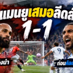กราฟิกประกอบข่าวแมนยูเสมอลีดส์ 1-1 เอ็มเบอโมยิงนำ ก่อนคัลเวิร์ต-ลูวินตีเสมอ