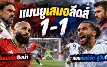 กราฟิกประกอบข่าวแมนยูเสมอลีดส์ 1-1 เอ็มเบอโมยิงนำ ก่อนคัลเวิร์ต-ลูวินตีเสมอ