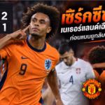 เซิร์กซีซัดชัย เนเธอร์แลนด์ชนะเซอร์เบีย 2-1 ปกข่าว MUFCHUBS